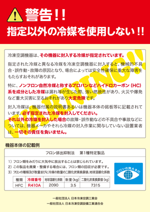 指定以外の冷媒を使用しない!!