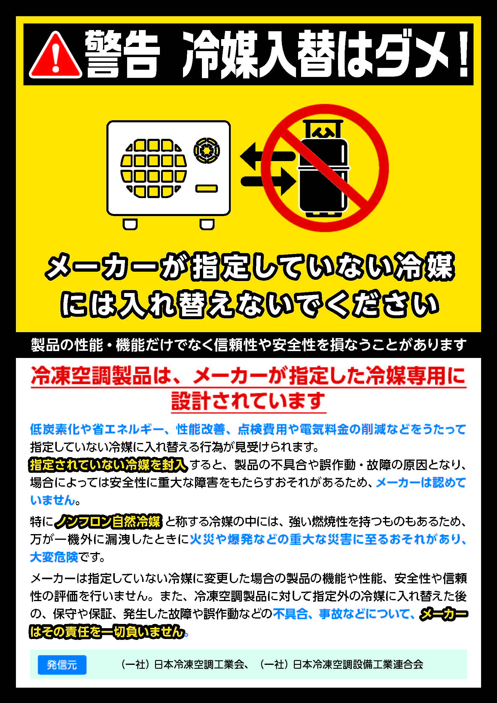 冷媒入替はダメ表