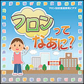 動画「フロンってなあに？」