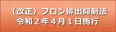 (改正）フロン排出抑制法　令和2年4月1日施行