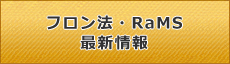 フロン法RaMS最新情報
