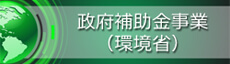 政府補助金公募（環境省）