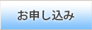 お申し込み