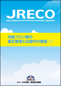 JRECOパンフレット