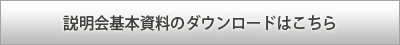 説明会基本資料のダウンロードはこちら