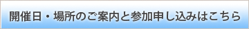 開催日・場所のご案内と参加申し込みはこちら