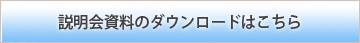 説明会資料のダウンロードはこちら