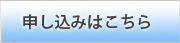 参加申し込みはこちら