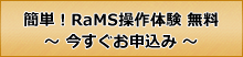 簡単！RaMS操作体験 無料