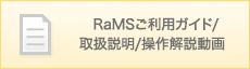 ＲａＭＳご利用ガイド