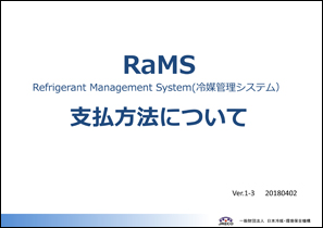 ＲａＭＳ支払方法について