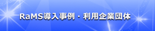 RaMS導入事例とご利用企業・法人例