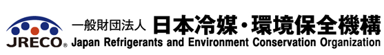 日本冷媒・環境保全機構